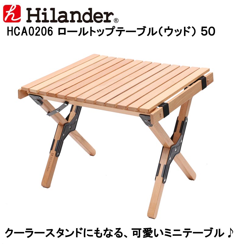 Hilander(ハイランダー) テーブル Hilander(ハイランダー) ロールトップテーブル(ウッド) 50 HCA0206【あす楽対応】   商品番号 7000003 メーカー希望小売価格	　オープン価格 価格	 7,389円 (税込 7,980 円)
