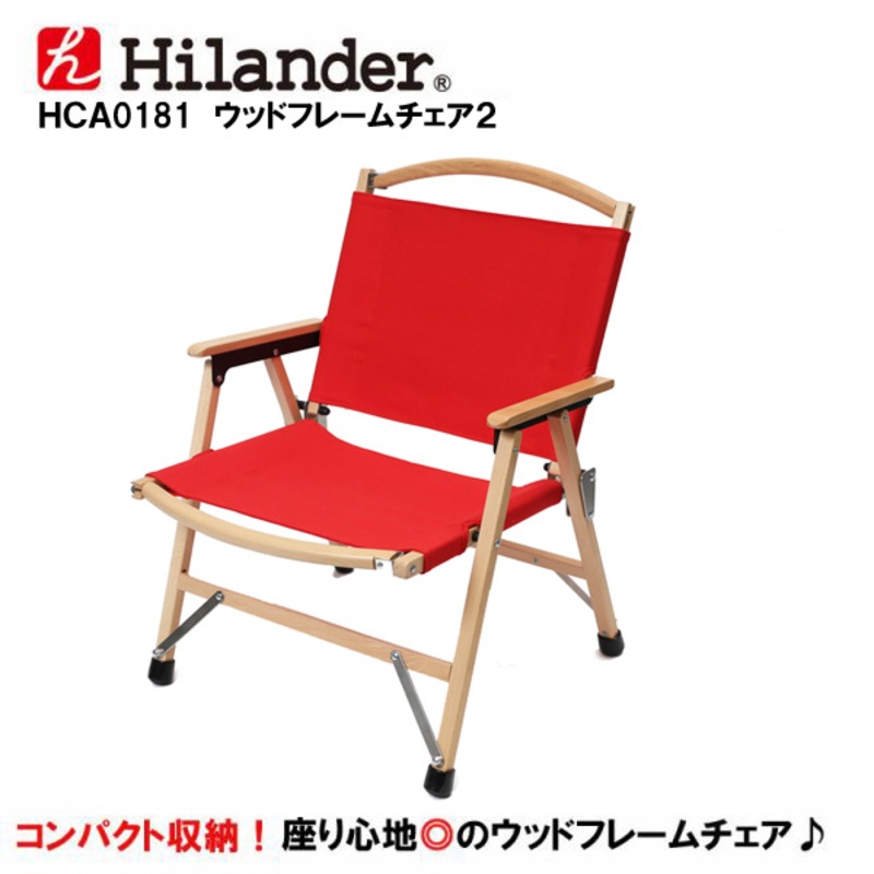 ウッドフレームチェア2(WOOD FRAME CHAIR) Hilander(ハイランダー)