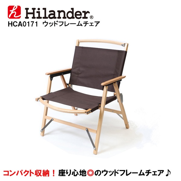 ウッドフレームチェア(WOOD FRAME CHAIR) Hilander(ハイランダー)