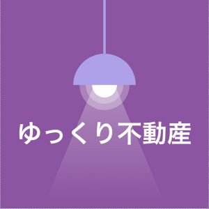 ゆっくり不動産